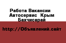 Работа Вакансии - Автосервис. Крым,Бахчисарай